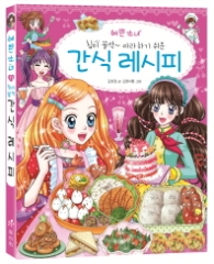 예쁜소녀 11 간식 레시피